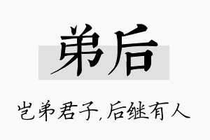 弟后名字的寓意及含义