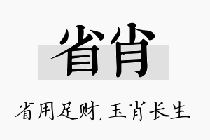 省肖名字的寓意及含义