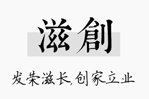 滋创名字的寓意及含义