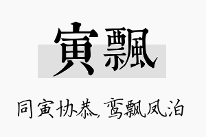 寅飘名字的寓意及含义