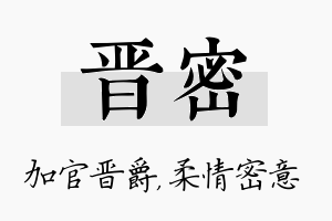 晋密名字的寓意及含义