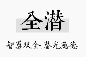 全潜名字的寓意及含义