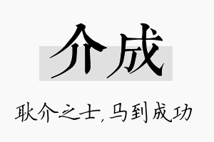 介成名字的寓意及含义