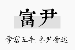 富尹名字的寓意及含义