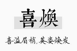 喜焕名字的寓意及含义