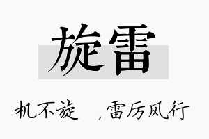 旋雷名字的寓意及含义