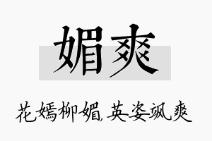 媚爽名字的寓意及含义