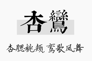 杏鸾名字的寓意及含义