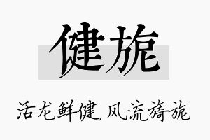 健旎名字的寓意及含义