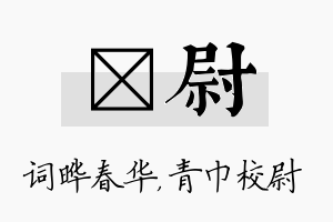 晔尉名字的寓意及含义