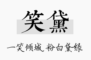 笑黛名字的寓意及含义