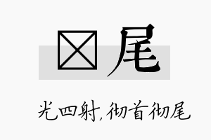 燚尾名字的寓意及含义