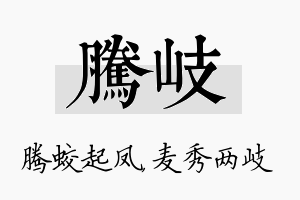 腾岐名字的寓意及含义