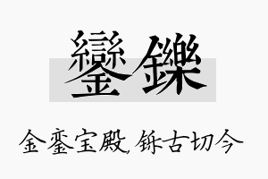 銮铄名字的寓意及含义