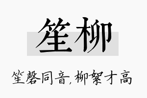 笙柳名字的寓意及含义