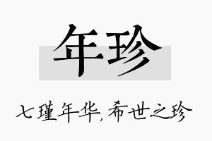 年珍名字的寓意及含义