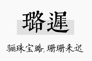 璐迟名字的寓意及含义