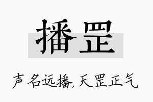 播罡名字的寓意及含义