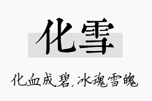 化雪名字的寓意及含义