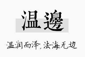 温边名字的寓意及含义