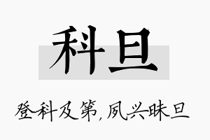 科旦名字的寓意及含义