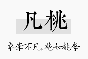 凡桃名字的寓意及含义