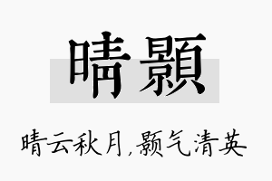 晴颢名字的寓意及含义