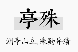 亭殊名字的寓意及含义