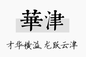 华津名字的寓意及含义