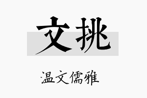 文挑名字的寓意及含义