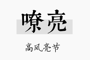 嘹亮名字的寓意及含义