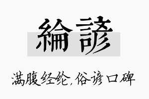 纶谚名字的寓意及含义