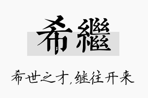 希继名字的寓意及含义