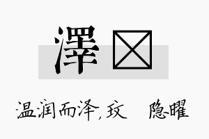 泽玟名字的寓意及含义