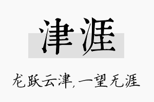 津涯名字的寓意及含义