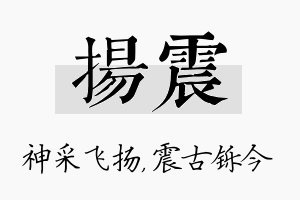 扬震名字的寓意及含义