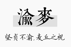 渝麦名字的寓意及含义