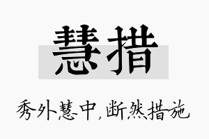 慧措名字的寓意及含义