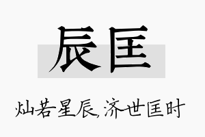 辰匡名字的寓意及含义