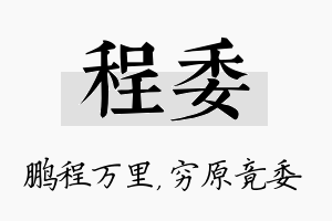 程委名字的寓意及含义