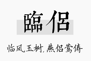 临侣名字的寓意及含义