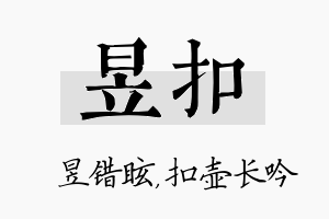 昱扣名字的寓意及含义