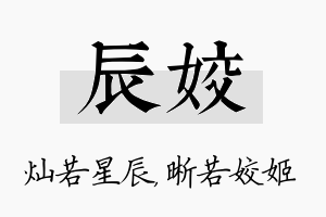 辰姣名字的寓意及含义