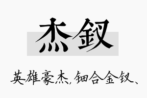 杰钗名字的寓意及含义