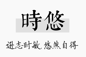 时悠名字的寓意及含义