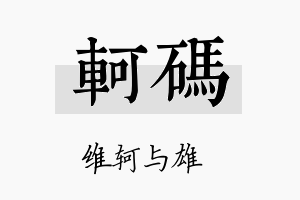 轲码名字的寓意及含义