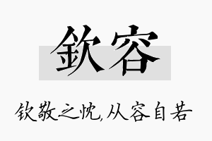 钦容名字的寓意及含义