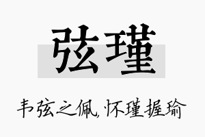 弦瑾名字的寓意及含义