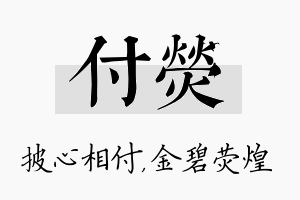 付荧名字的寓意及含义