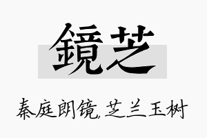 镜芝名字的寓意及含义